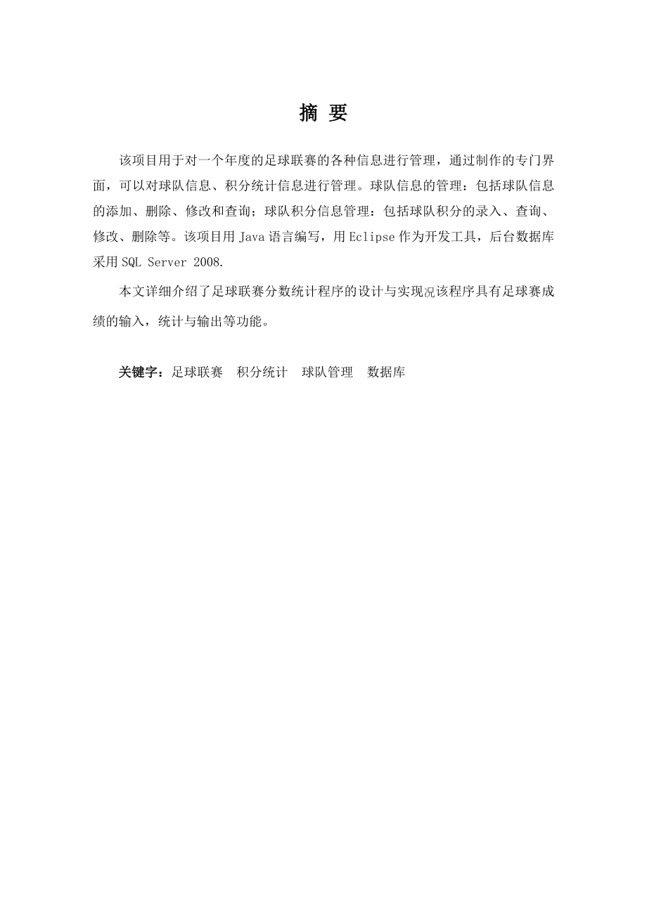 足球联赛积分管理系统设计与实现(含代码).doc_第2页