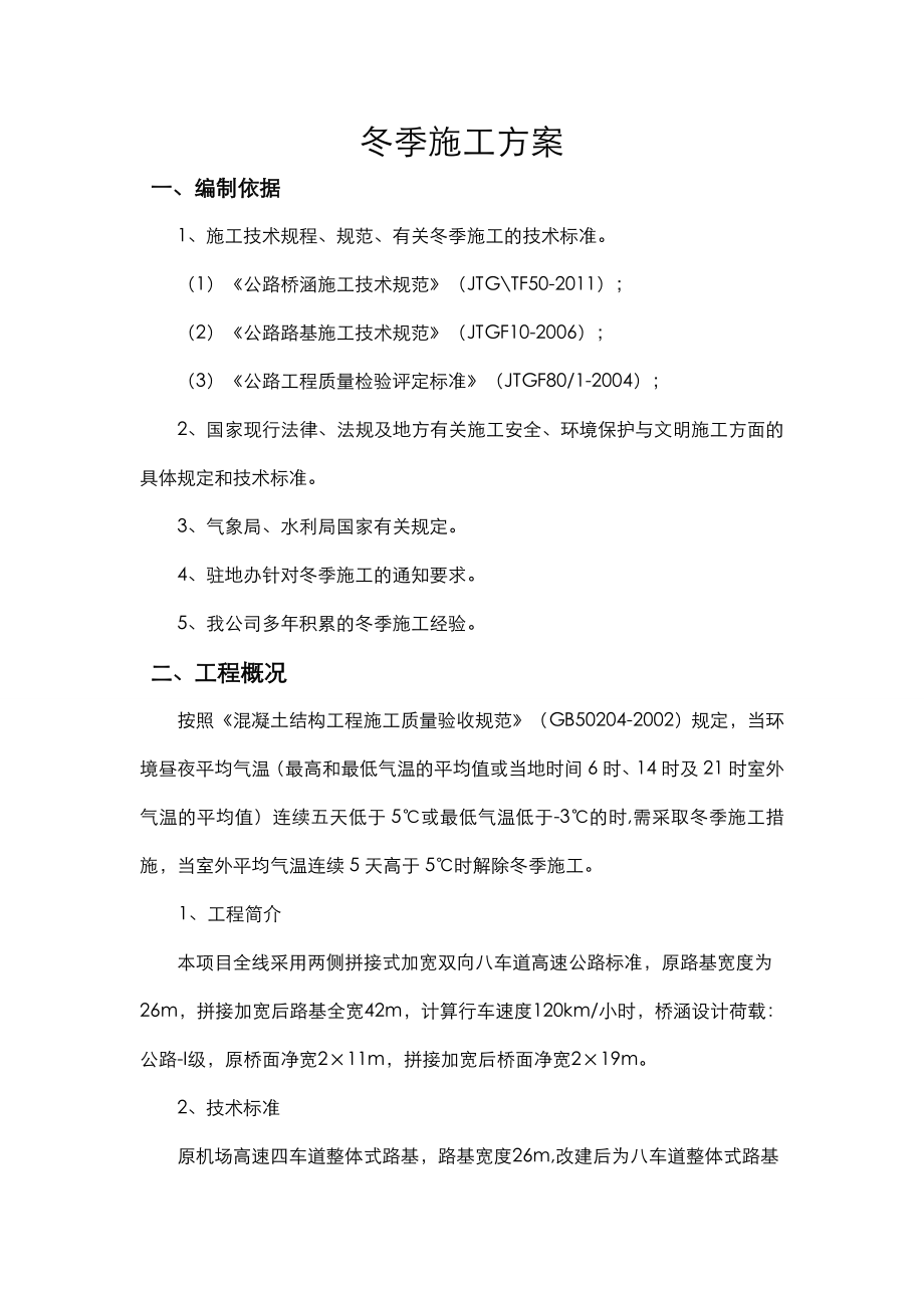 高速公路冬季施工专项施工设计方案.doc_第2页