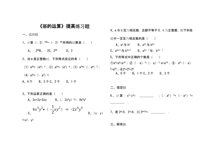 《幂的运算》习题精选及答案.doc_第1页