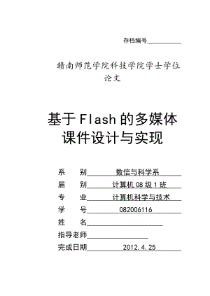 毕业设计（论文）基于Flash的多媒体课件设计与实现.doc