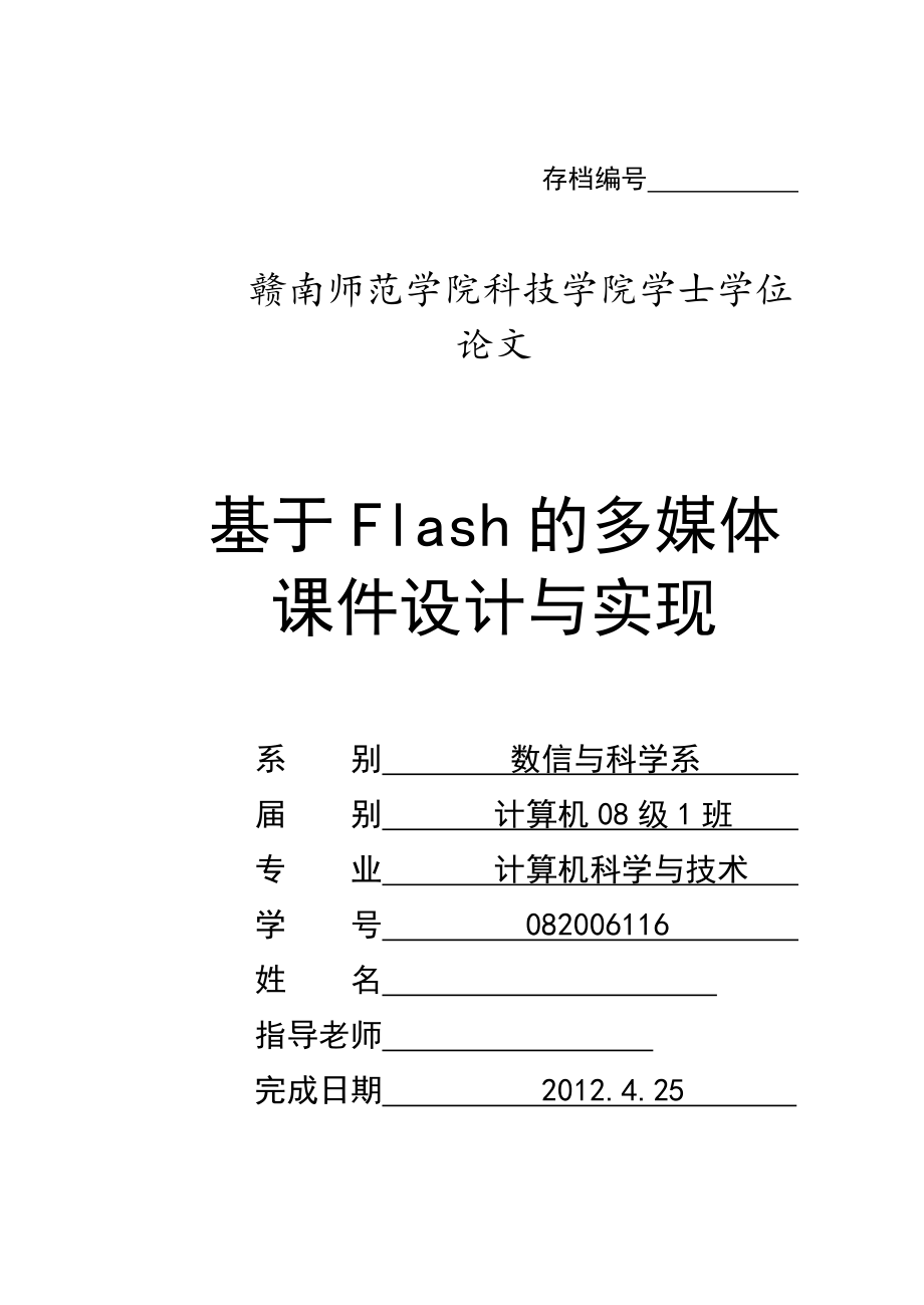 毕业设计（论文）基于Flash的多媒体课件设计与实现.doc_第1页