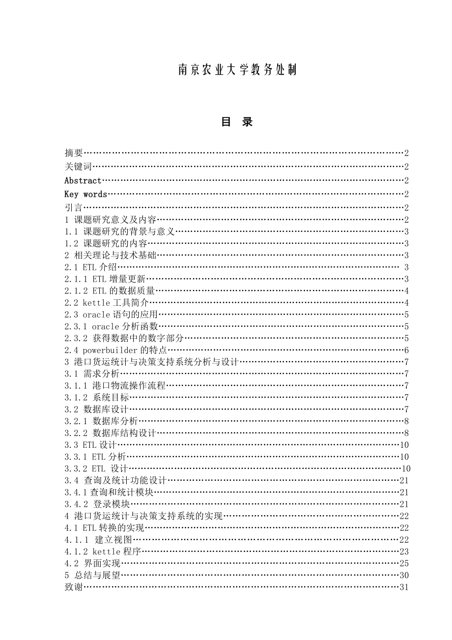 港口货运统计与决策支持系统的设计与实现毕业论文.doc_第2页