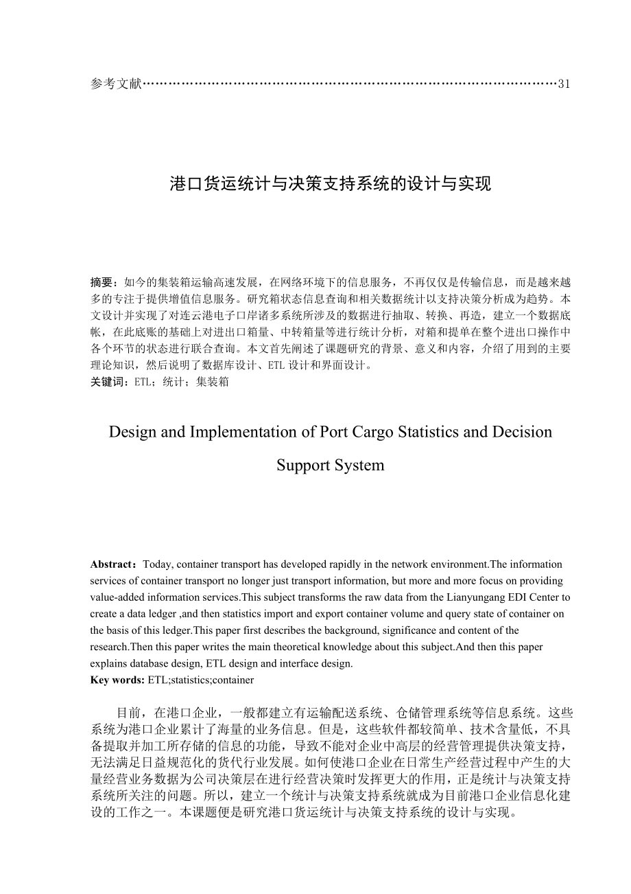 港口货运统计与决策支持系统的设计与实现毕业论文.doc_第3页