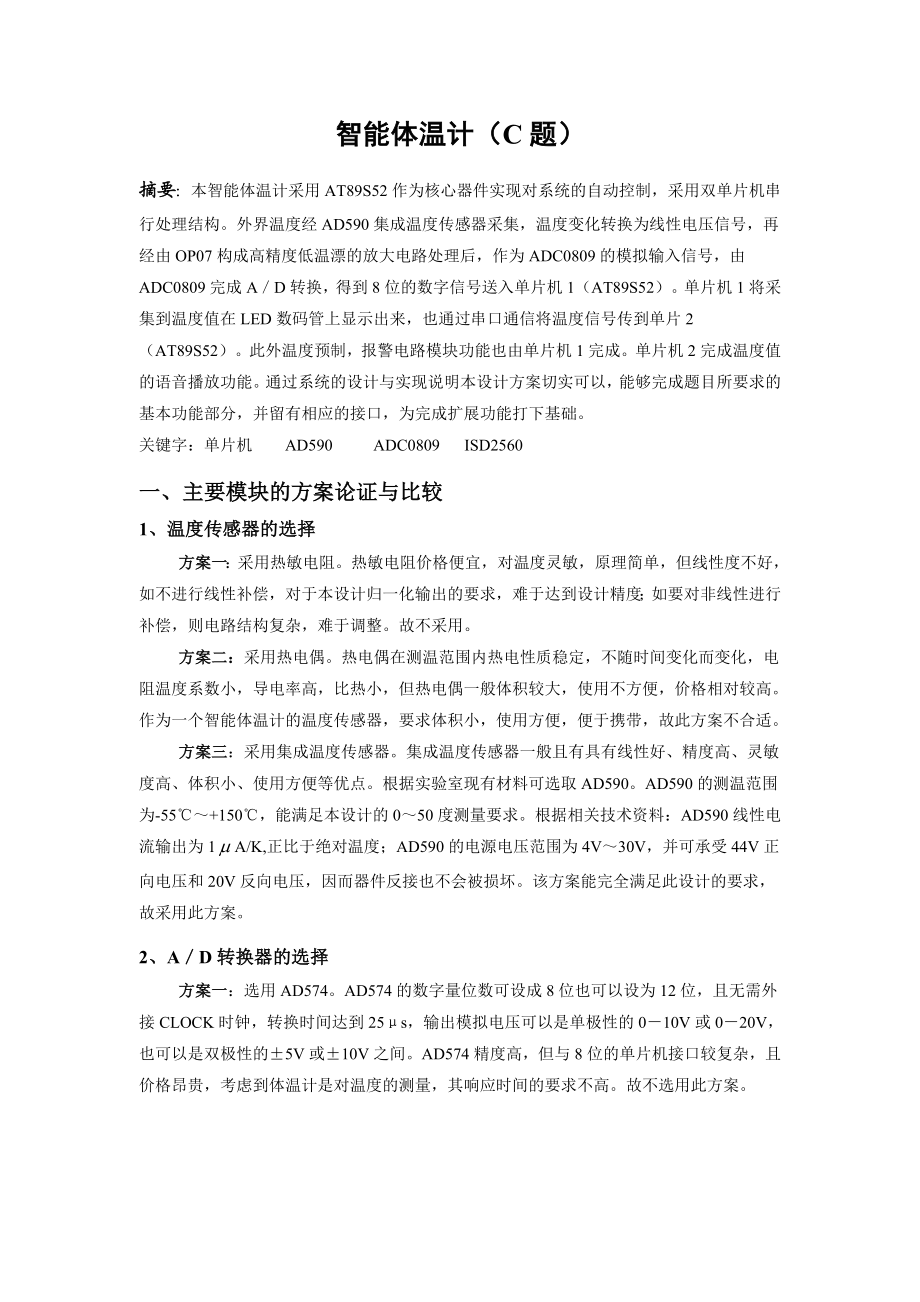 毕业设计（论文）基于51单片机的智能电子体温计毕业论文.doc_第1页