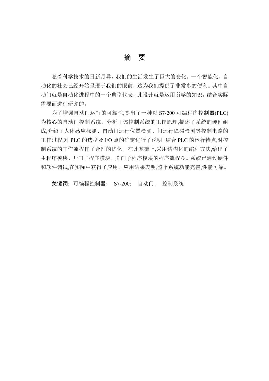 毕业设计（论文）基于PLC自动门控制系统的设计 .doc_第1页