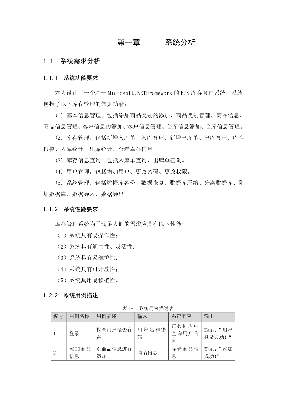 计算机毕业设计(论文)VS2005库存管理系统.doc_第3页