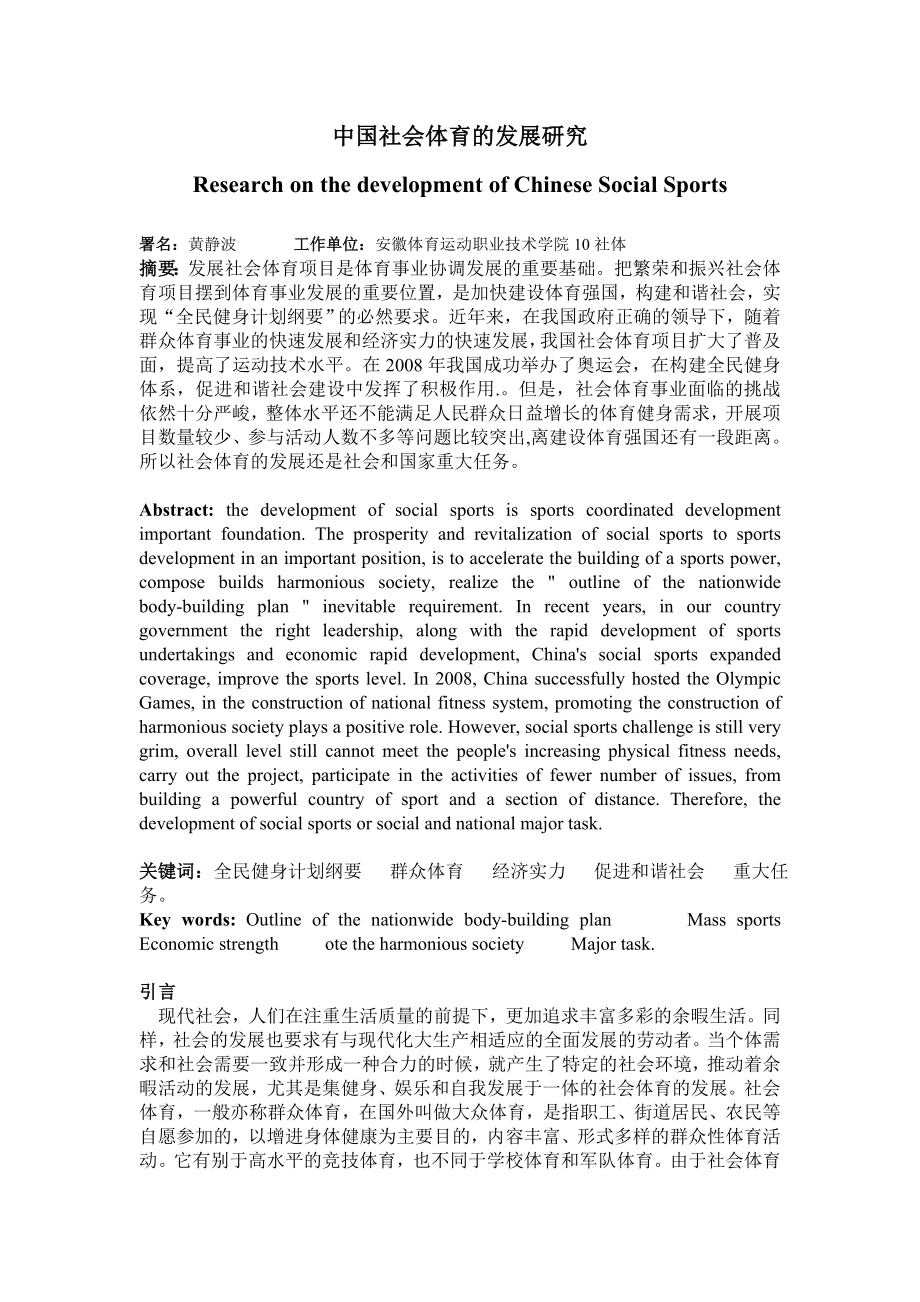 中国社会体育的发展研究.doc_第1页