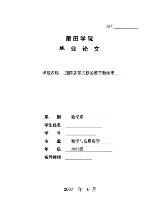 矩阵多项式秩的若干新结果 高等代数毕业论文.doc