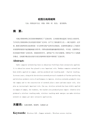 网络技术专业毕业设计（论文）校园无线局域网.doc