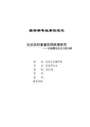 灾后农村重建信贷政策研究毕业论文.doc