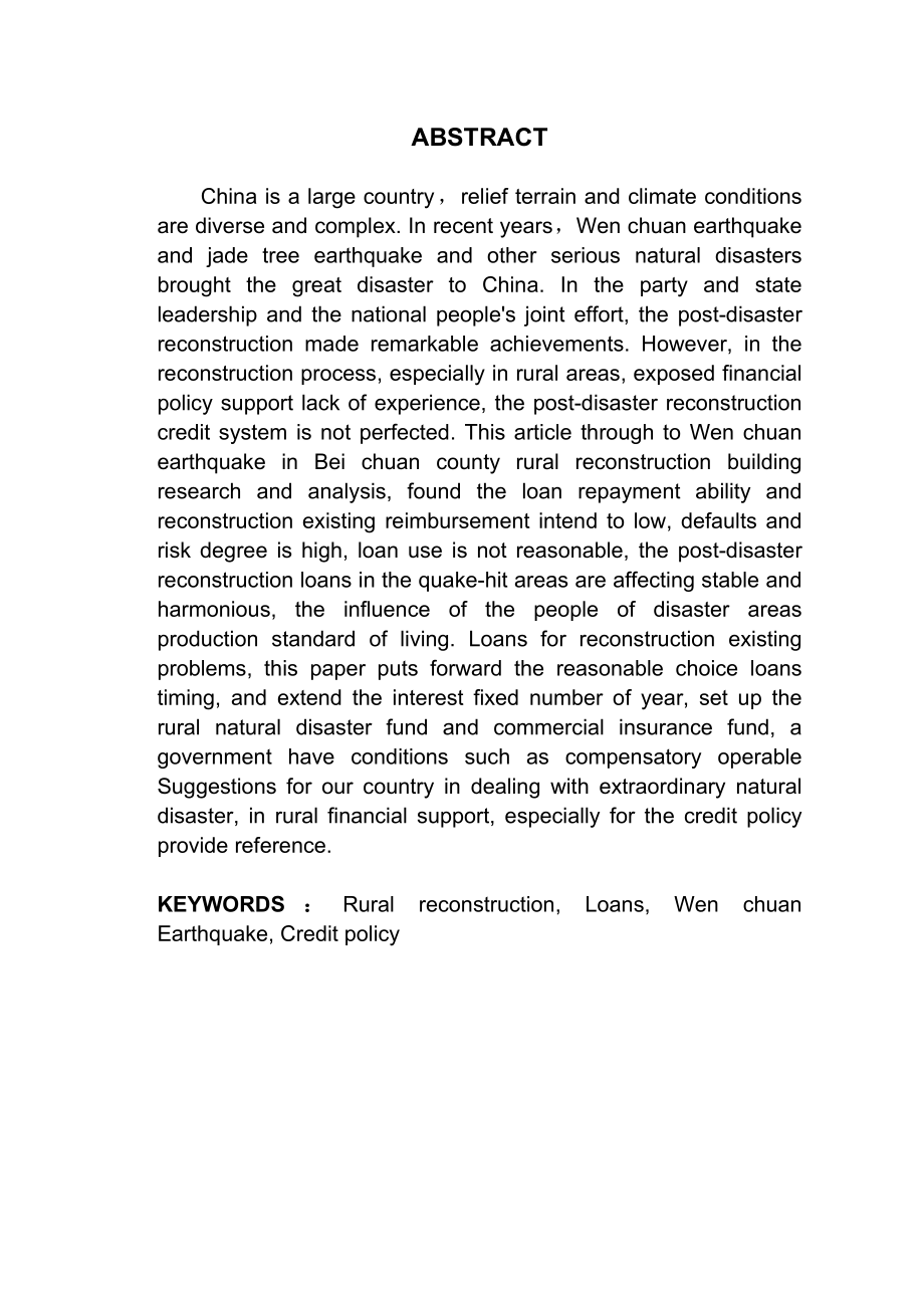 灾后农村重建信贷政策研究毕业论文.doc_第3页