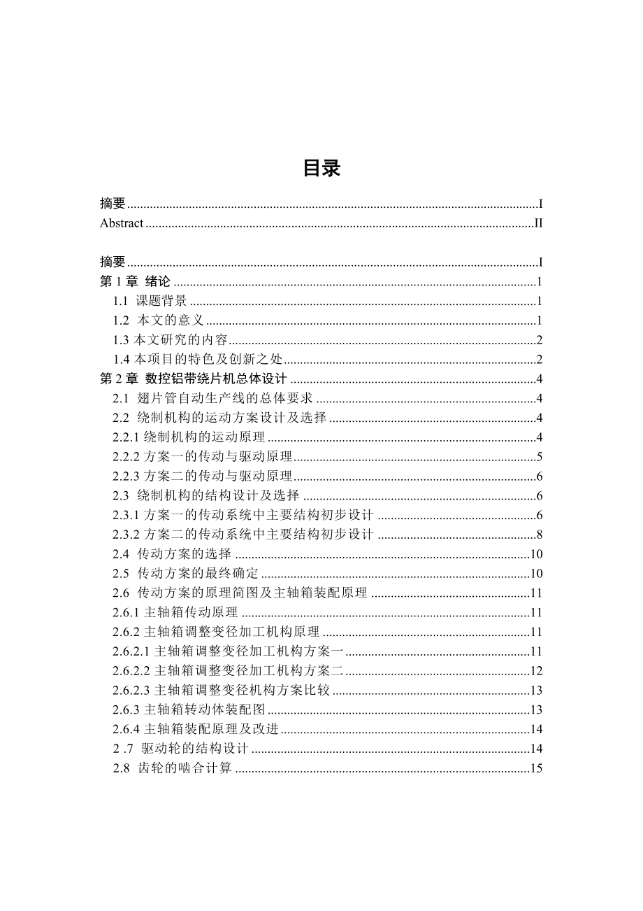 翅片管自动生产设备的研究与开发毕业设计.doc_第2页