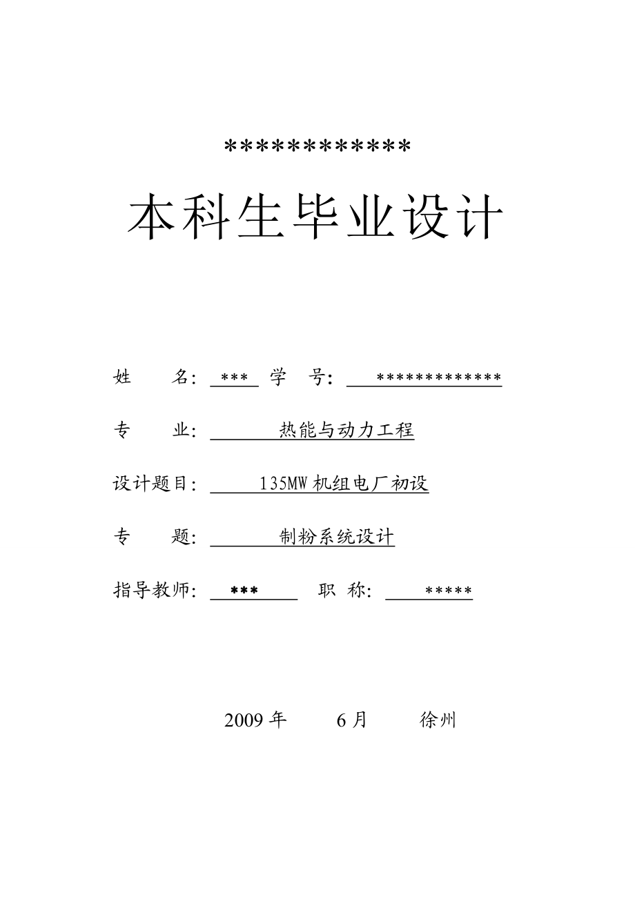 毕业设计135MW机组电厂初设.doc_第1页