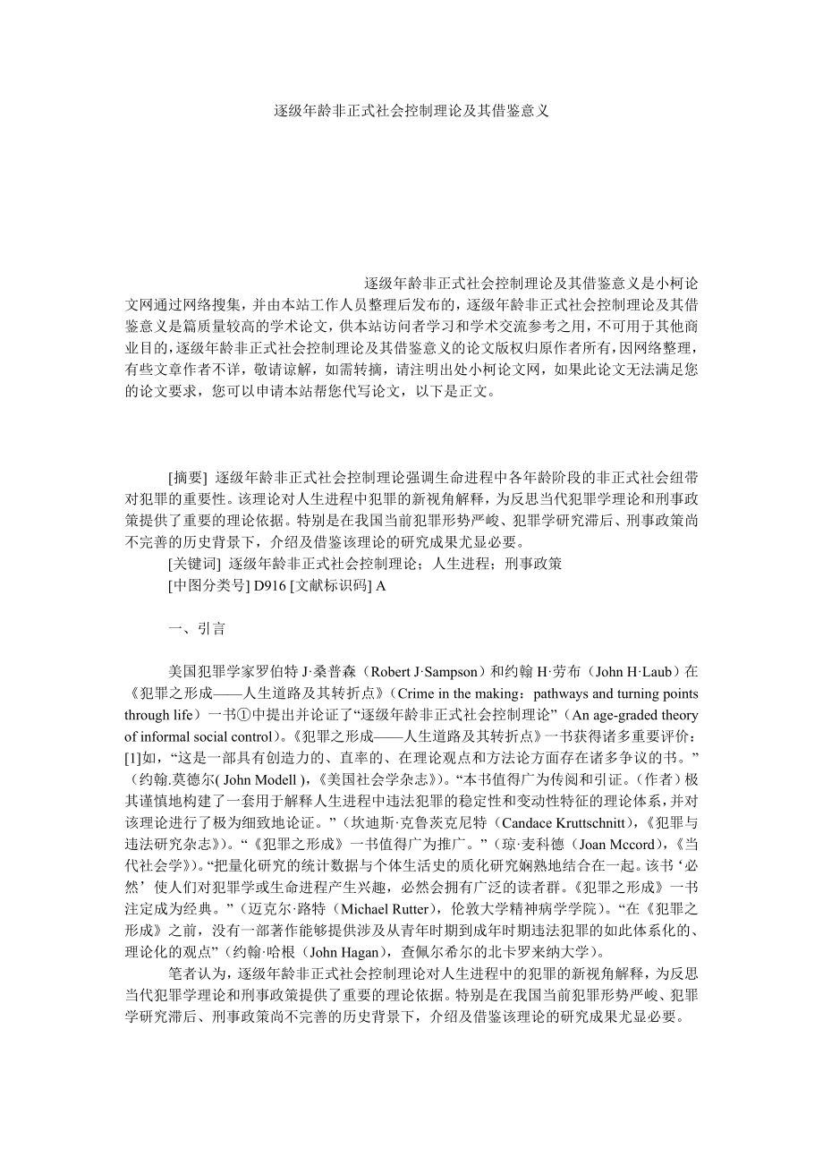 法律论文逐级龄非正式社会控制理论及其借鉴意义.doc_第1页