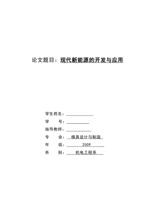 现代新能源的开发与应用毕业论文.doc