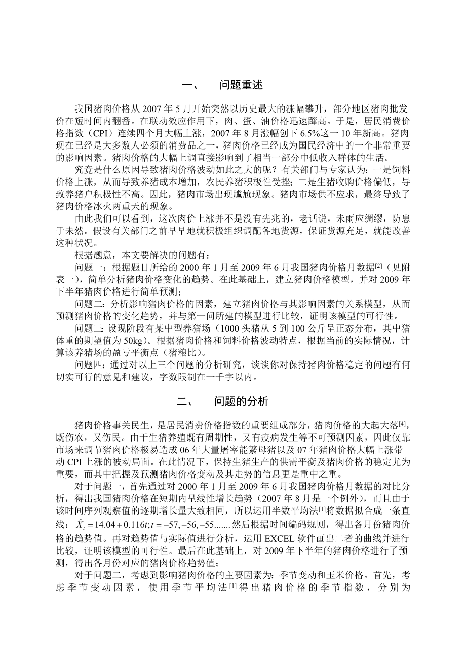 毕业论文猪肉价格的数学模型.doc_第2页