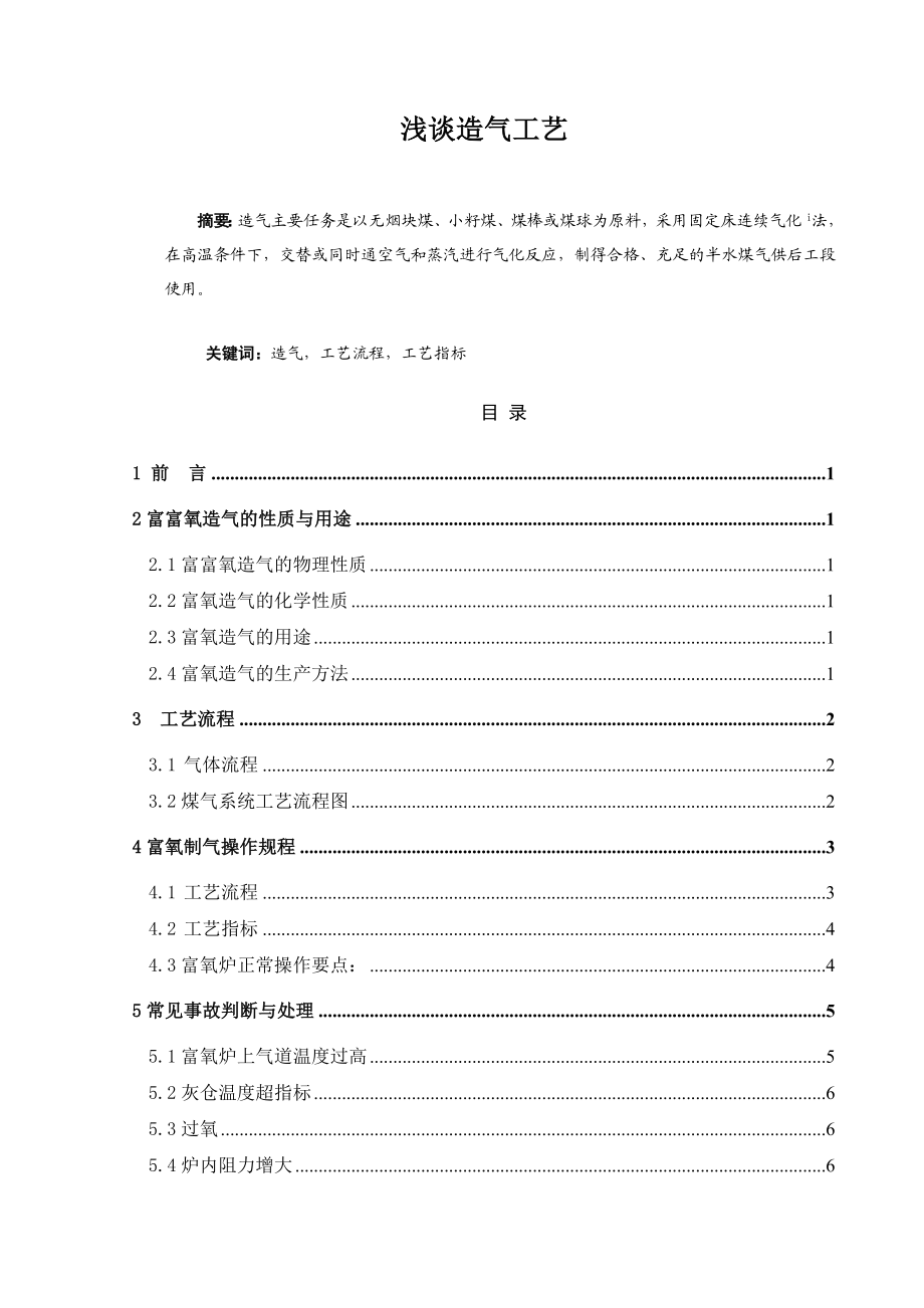 浅谈造气工艺应用化学毕业论文.doc_第1页