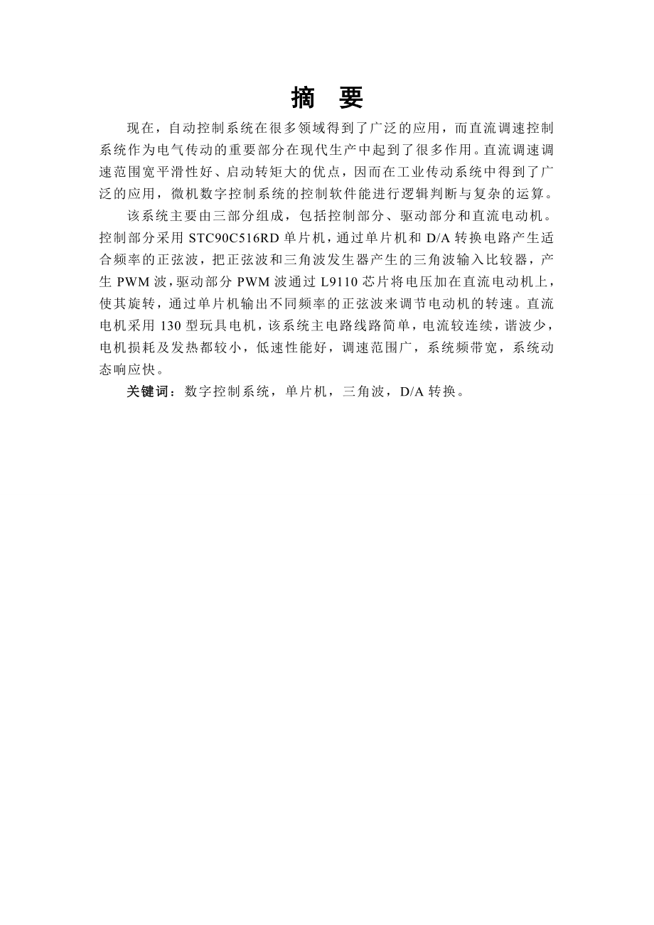 毕业设计论文数字式直流调速控制系统设计.doc_第2页