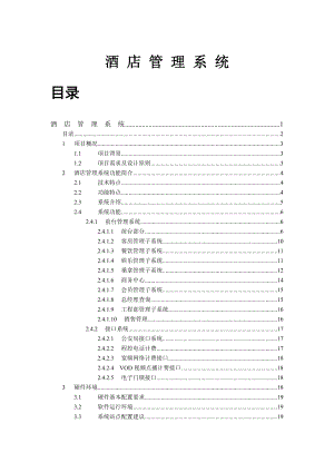 酒店管理系统毕业论文.doc