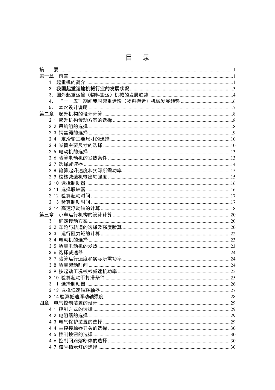 毕业设计（论文）起重机设计.doc_第1页