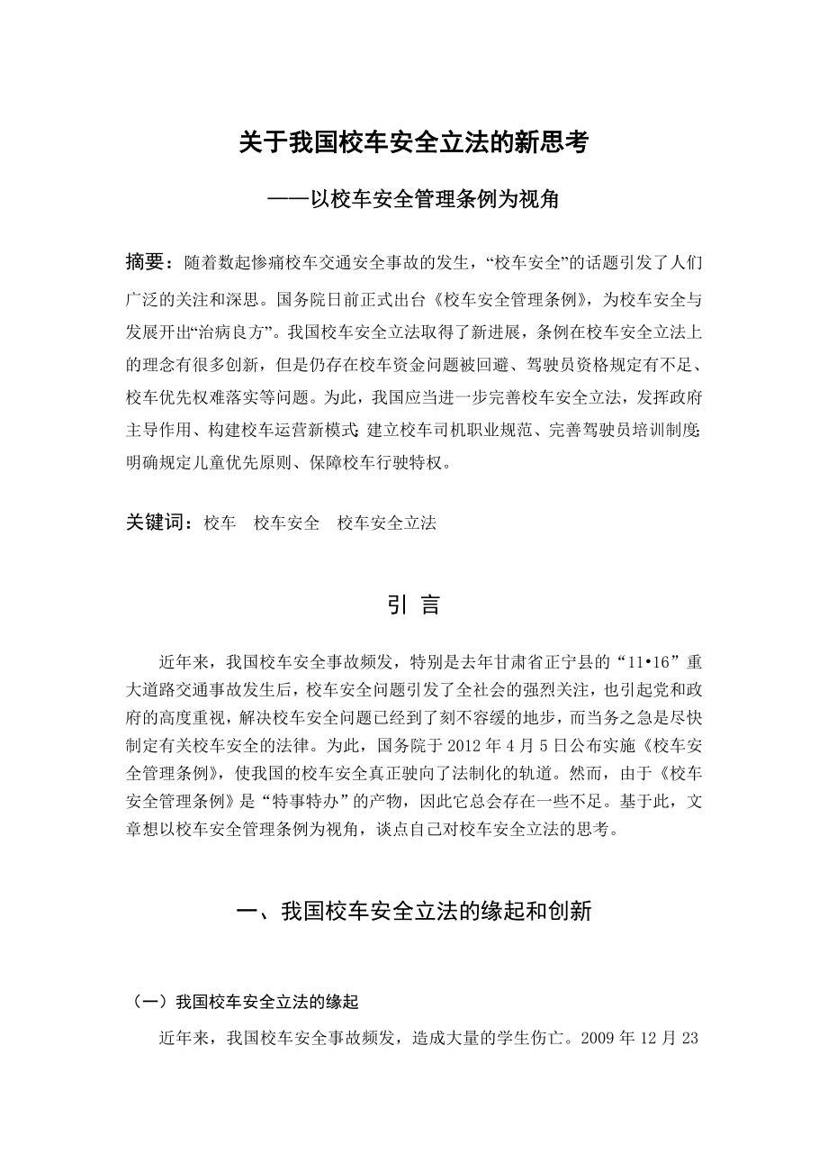 关于我国校车安全立法的新思考毕业论文.doc_第1页