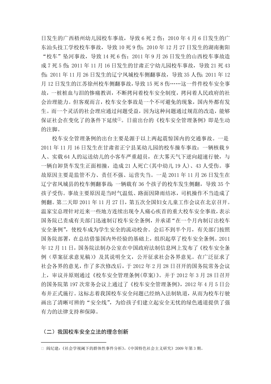 关于我国校车安全立法的新思考毕业论文.doc_第2页