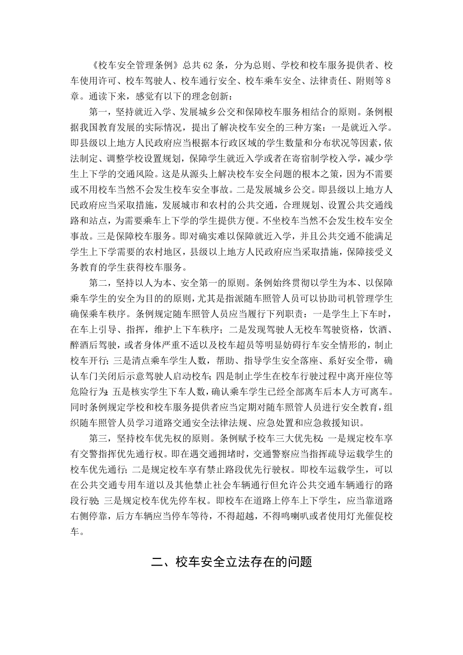 关于我国校车安全立法的新思考毕业论文.doc_第3页