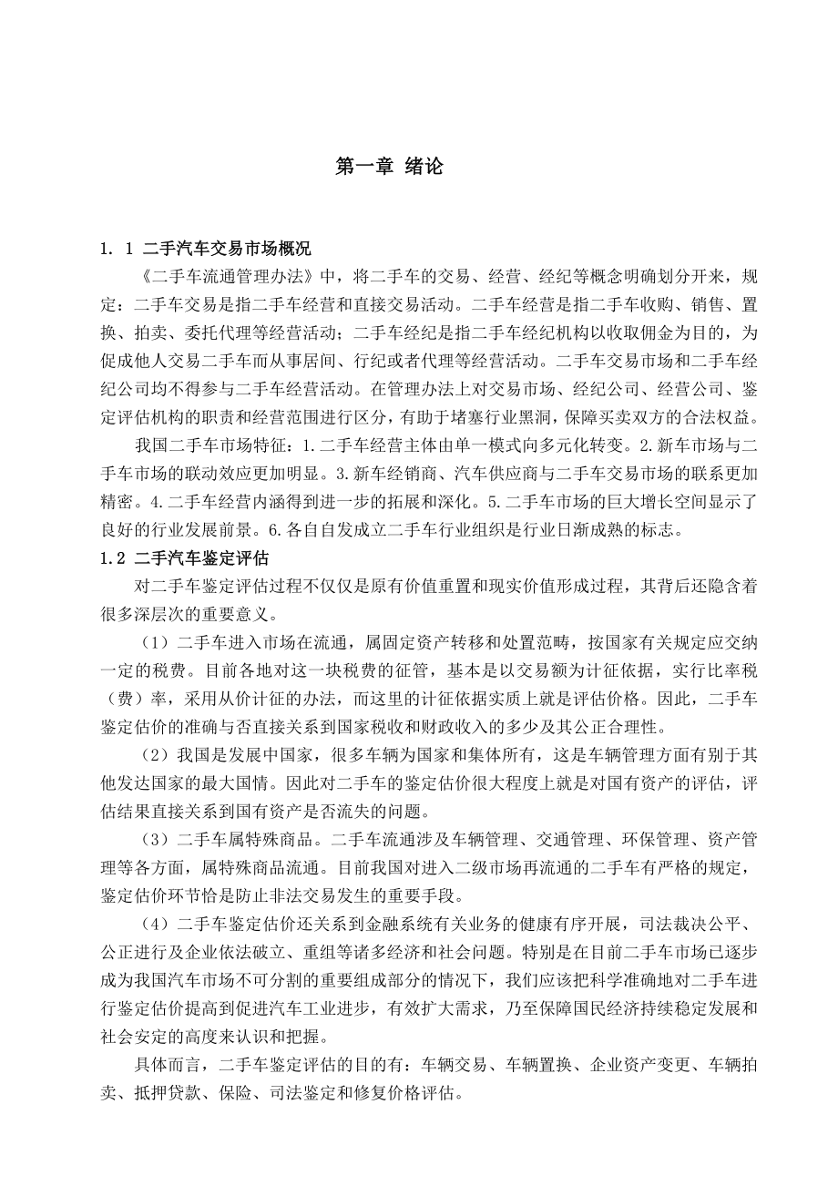 毕业论文二手车评估与分析.doc_第3页