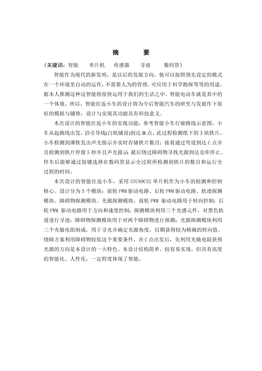 毕业设计（论文）基于单片机的智能往返小车的设计与实现.doc_第2页