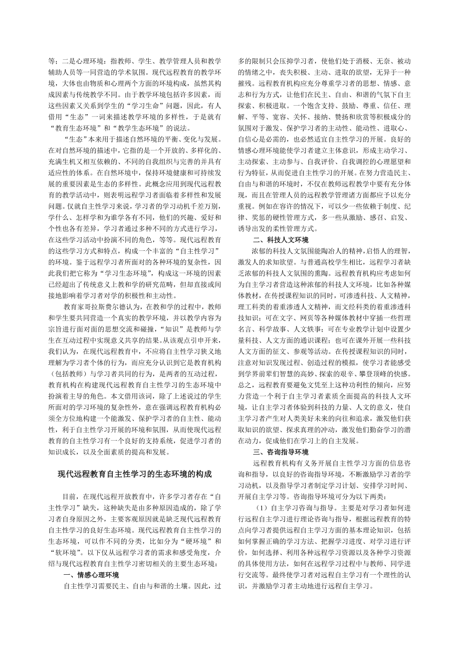 毕业论文（设计）现代远程教育自主性学习的生态环境初探.doc_第2页