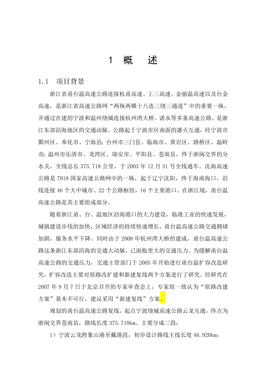 高速公路防洪影响评价报告.doc_第1页