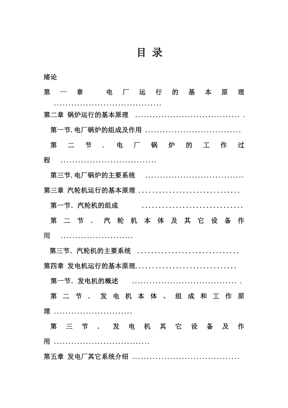 火力发电厂毕业设计.doc_第1页