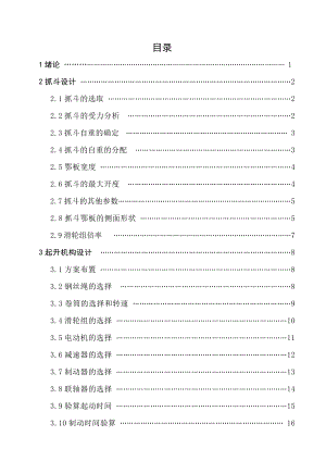 毕业设计论文（终）抓斗结构设计与优化.doc