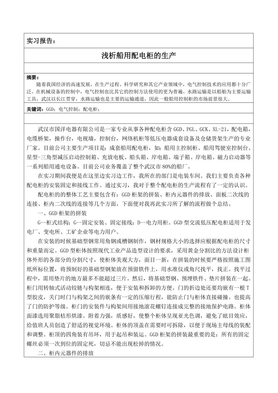 毕业实习报告浅析船用配电柜的生产.doc_第2页