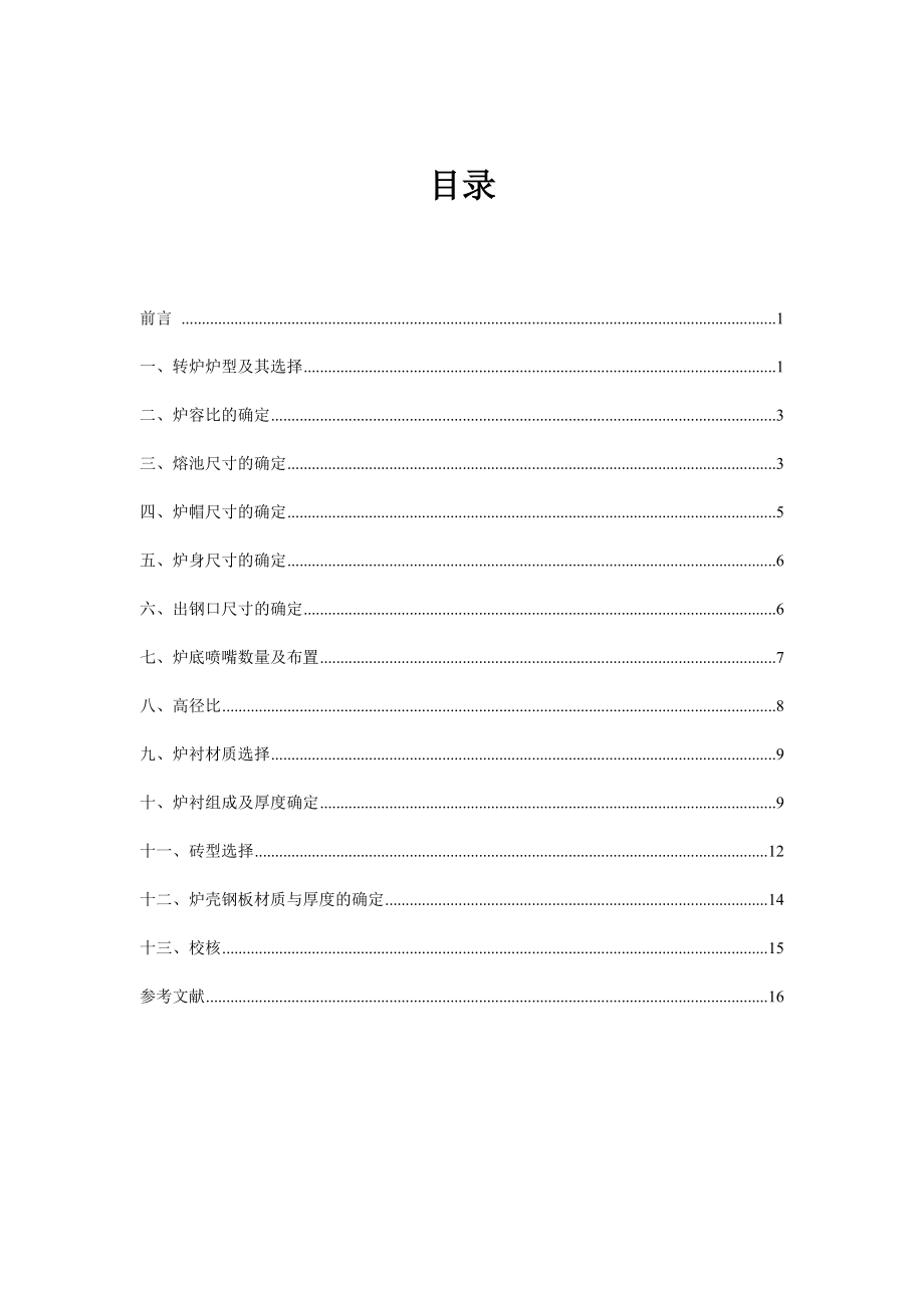 t顶底复吹转炉炉型设计说明书.doc_第1页