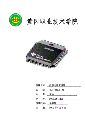 毕业设计论文基于单片机的数字电压表设计.doc