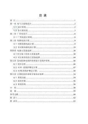 电气工程及其自动化（电力）毕业设计－－优秀毕业设计.doc