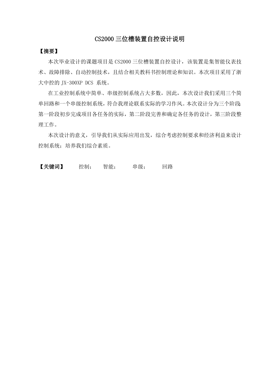 毕业设计CS2000三位槽装置自控设计.doc_第2页