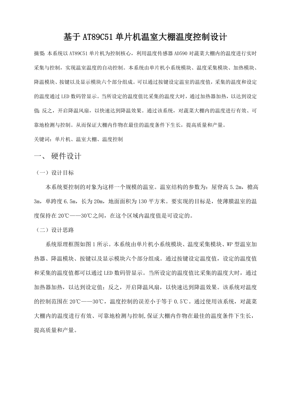 毕业论文基于AT89C51单片机温室大棚温度控制设计16442.doc_第1页