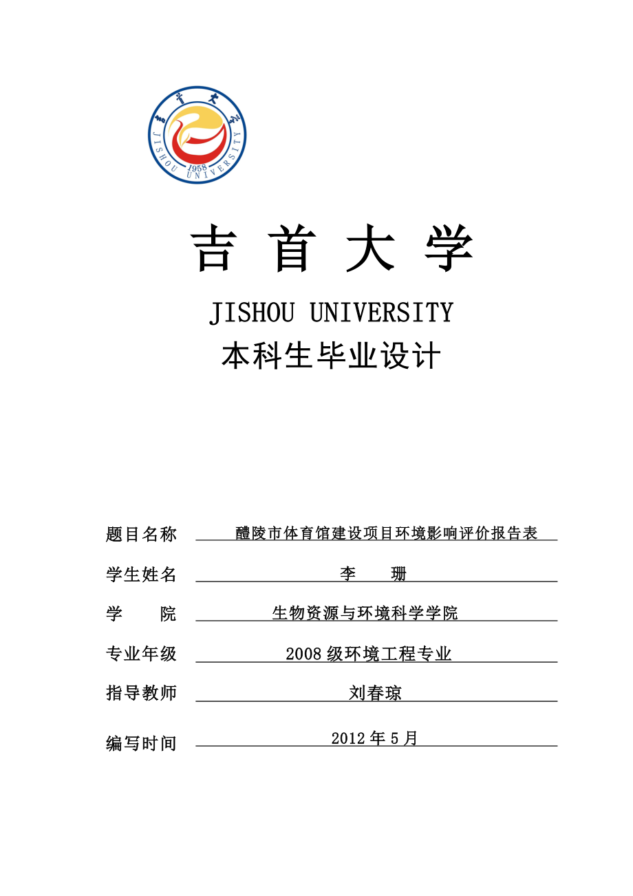 毕业设计醴陵市体育馆建设项目环境影响评价报告表.doc_第1页