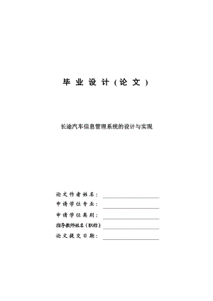 长途汽车信息管理系统的设计与实现毕业设计论文.doc