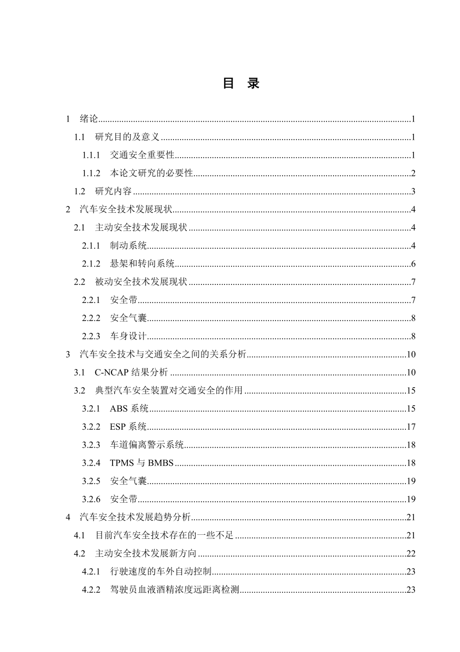 汽车安全技术的发展现状分析毕业论文.doc_第3页