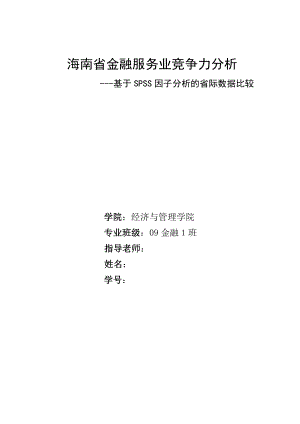 毕业设计（论文）海南省金融服务业竞争力分析基于SPSS因子分析的省际数据比较.doc