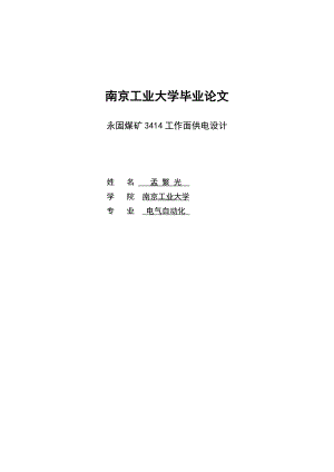 毕业论文永固煤矿3414工作面供电设计07341.doc