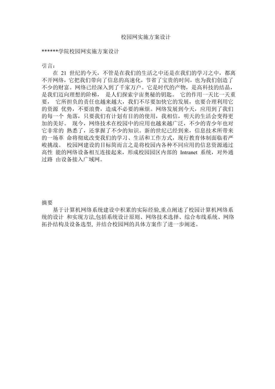 毕业设计（论文）校园网实施方案设计.doc_第2页