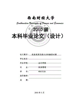 财务管理毕业论文浅谈我国民营企业的融资对策.doc