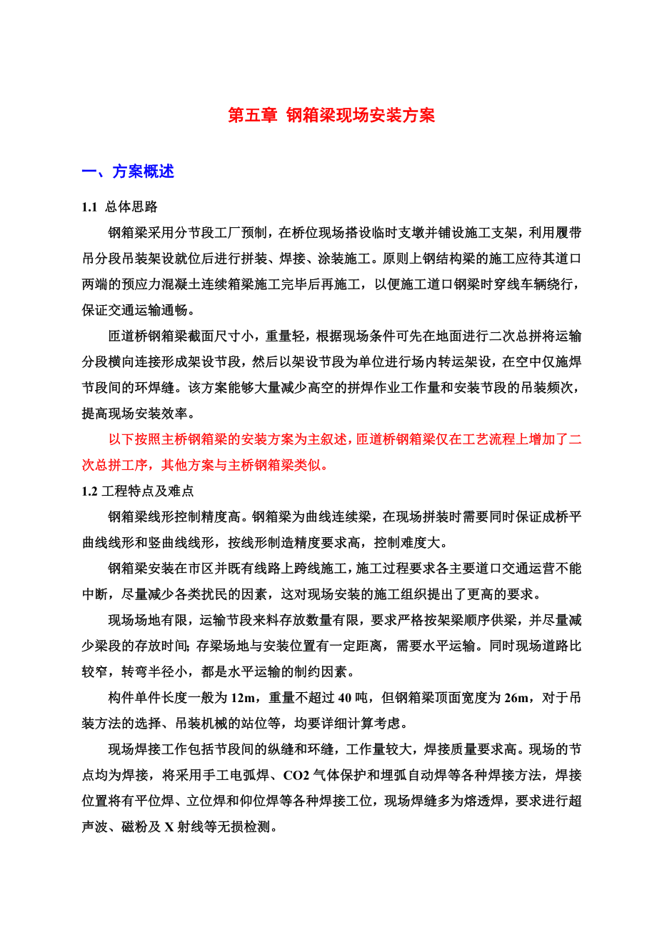 高架桥钢箱梁制造与安装施工组织设计.doc_第2页