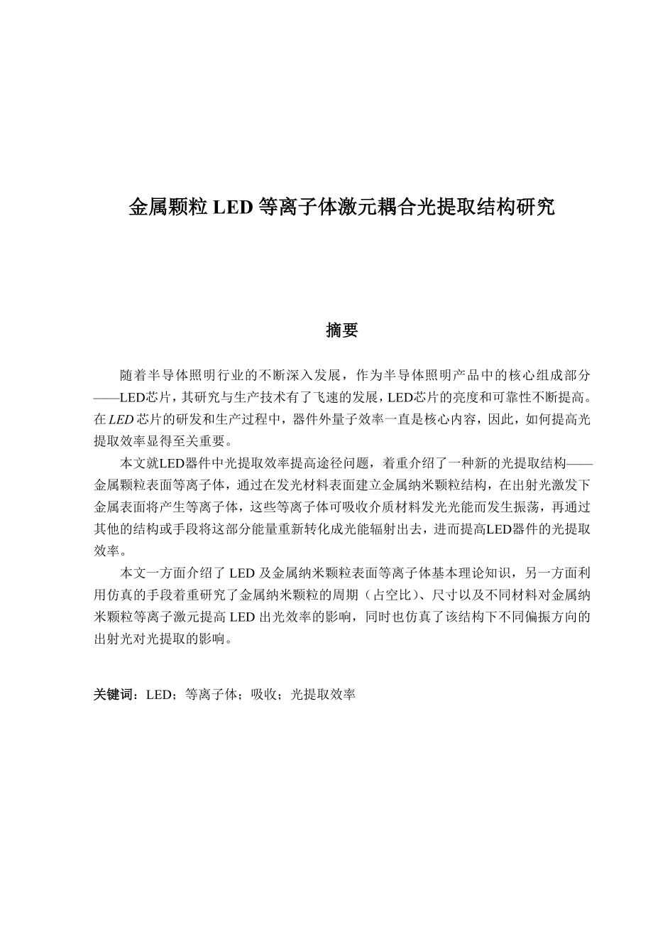 金属颗粒LED等离子体激元耦合光提取结构研究.doc_第1页