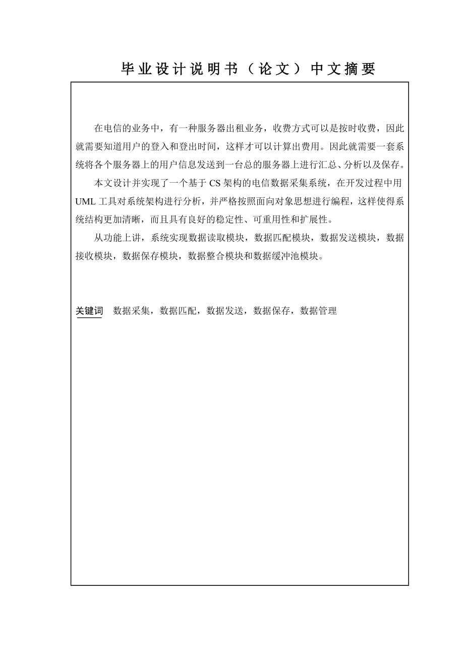 毕业设计（论文）基于电信数据采集系统的设计与实现.doc_第2页