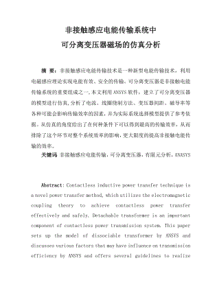 毕业论文—非接触感应电能传输系统中可分离变压器磁场的仿真分析.doc